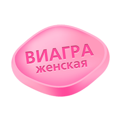 Дженерик Женская Виагра 100 мг.