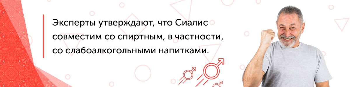 сиалис с алкоголем можно или нет отзывы